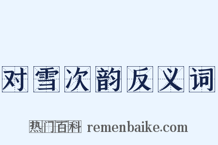 对雪次韵反义词是什么意思的图片